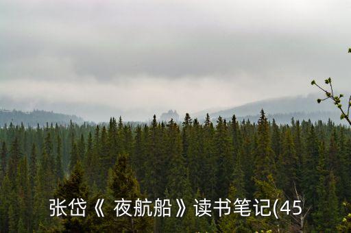 夜航船張岱,武漢火神山醫(yī)院急救中心已完成搜救