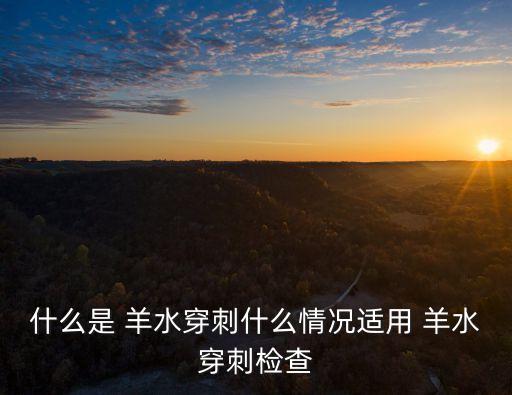 羊水穿刺痛不痛,羊水穿刺需要做哪些檢查?