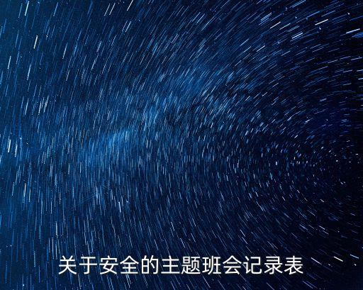 關(guān)于安全的主題班會記錄表