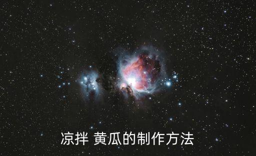 涼拌 黃瓜的制作方法