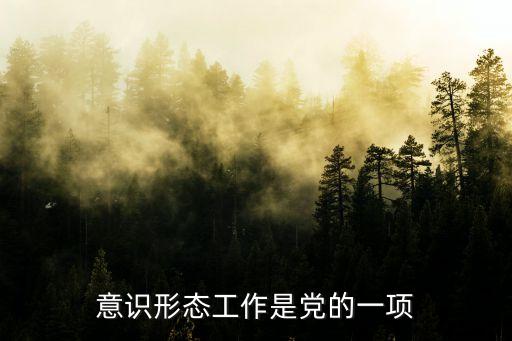 意識形態(tài)工作是黨的一項