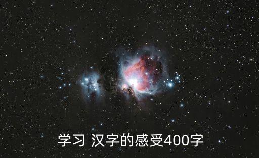  學習 漢字的感受400字