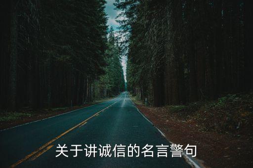 關于講誠信的名言警句