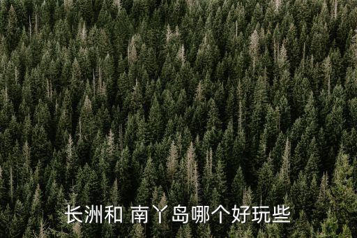 香港南丫島,南丫島是中國第三大島香港周潤發故里