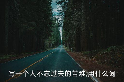 覆車之戒,經驗與教訓在生活中的意義