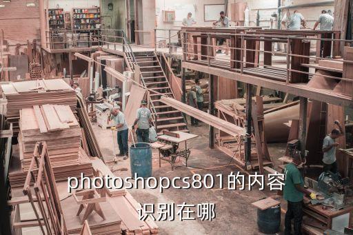 photoshopcs801的內容識別在哪