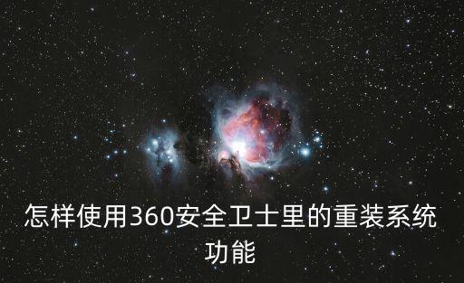怎樣使用360安全衛士里的重裝系統功能