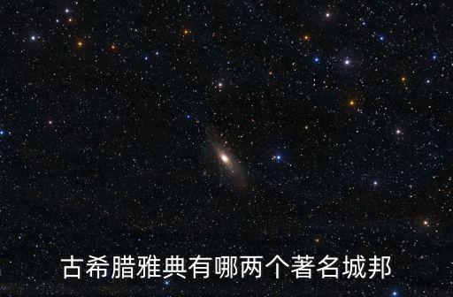 雅典城邦，古希臘雅典有哪兩個著名城邦