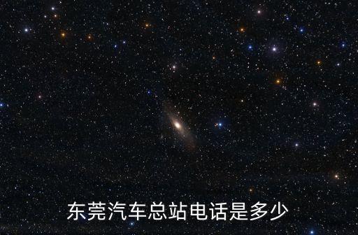 東莞永安客運站電話，東莞汽車總站電話是多少