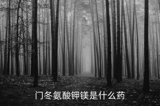 門冬氨酸鉀鎂是什么藥