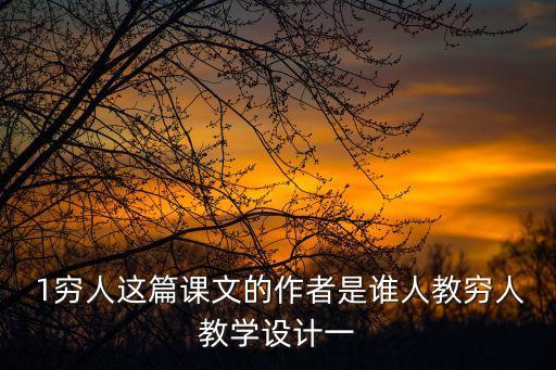  1窮人這篇課文的作者是誰人教窮人教學設計一