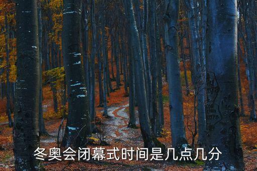 北京冬奧會閉幕式，北京奧運會閉幕式是在幾月幾號