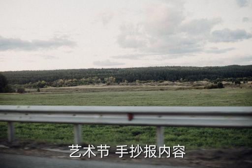 藝術(shù)節(jié)手抄報(bào),藝術(shù)節(jié)直播分享會(huì)長們的心聲