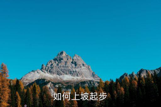 如何上坡起步