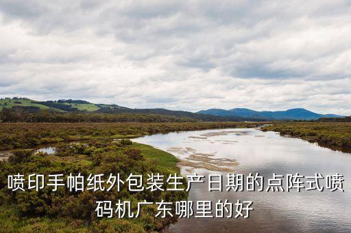 東莞美創力噴碼生產廠家，東莞做UV平板噴畫廣告噴畫的廠家最好有電話