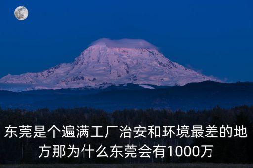為什么東莞有那么多電子廠，為什么東莞市這幾年走了那么多工廠和務工人圓