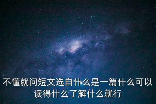 不懂就要問課文，不懂就要問 篇短文