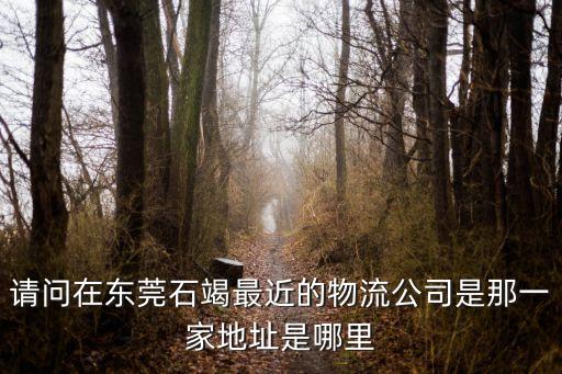 東莞市沙田啟順物流有限公司，廣東東莞沙田鎮有哪些快遞公司