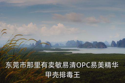 卡萊醫療科技東莞有限公司產品圖片，東莞市那里有賣敏易清OPC易美精華甲殼排毒王