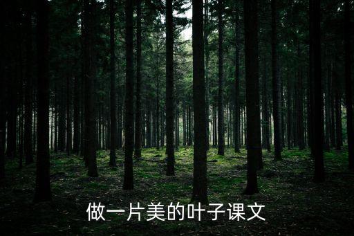 做一片美的葉子，做一片美的葉子課文