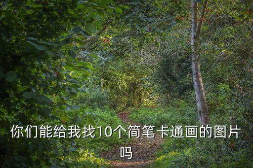 你們能給我找10個(gè)簡(jiǎn)筆卡通畫的圖片嗎
