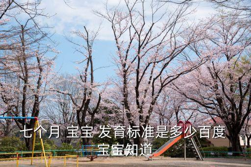七個(gè)月 寶寶 發(fā)育標(biāo)準(zhǔn)是多少百度 寶寶知道