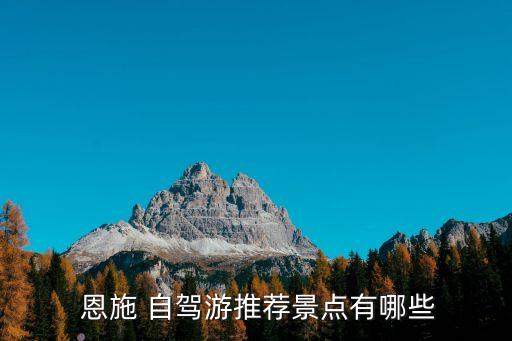 恩施自駕游,恩施以喀斯特溶洞和民間文化為主展示豐富多彩措施