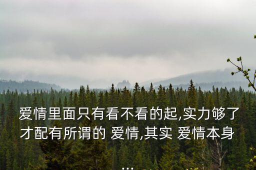 其實(shí)愛情,愛情敗給習(xí)慣