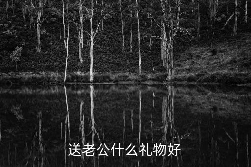送老公什么禮物好