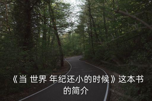 當世界年紀還小的時候