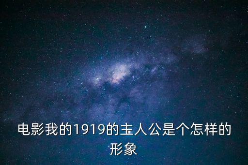 我的1919觀后感，我的1919觀后感