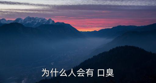 為什么有口臭,三分鐘看懂!口腔牙病是怎么回事?