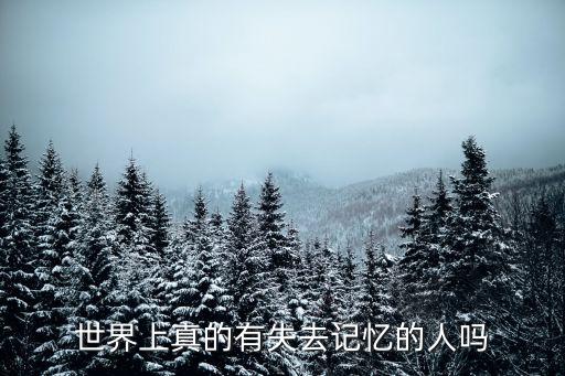 人真的會失憶嗎,選擇性失憶會讓你失去所有記憶