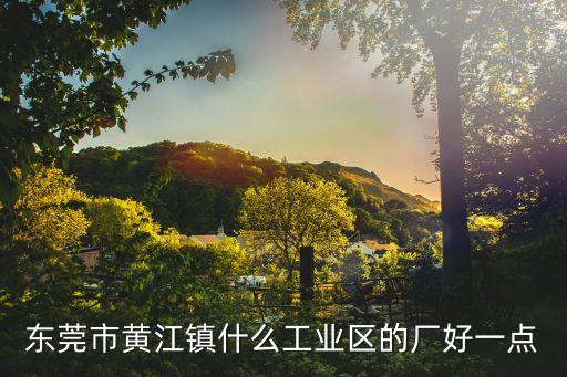 東莞黃江北岸 龍拓鑫工廠好做嗎，黃江北岸哪個廠好