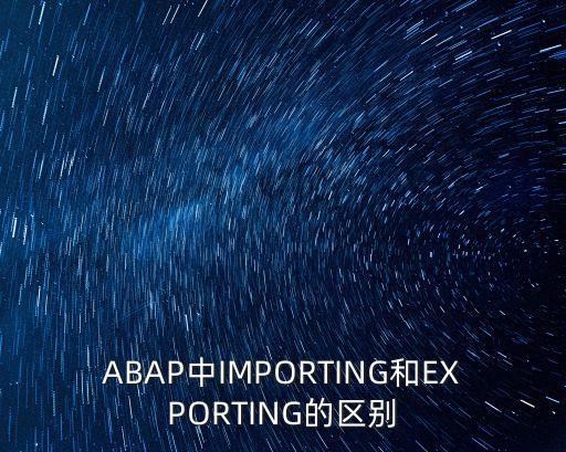 ABAP中IMPORTING和EXPORTING的區別