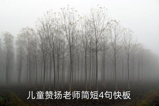 兒童贊揚(yáng)老師簡短4句快板