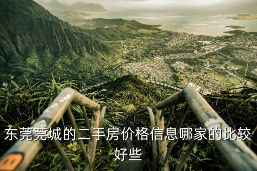 東莞莞城的二手房價格信息哪家的比較好些
