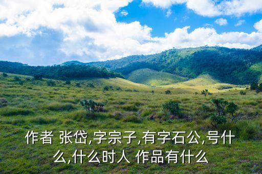 張岱作品,明末散文家張岱崇禎十年十二月寓所西湖