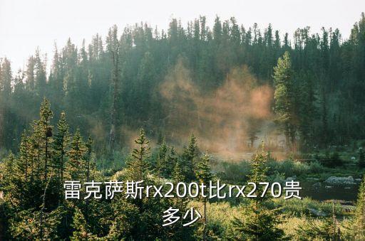 雷克薩斯rx200t比rx270貴多少
