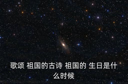 祖國的生日,國慶節是-1生日還是生日?