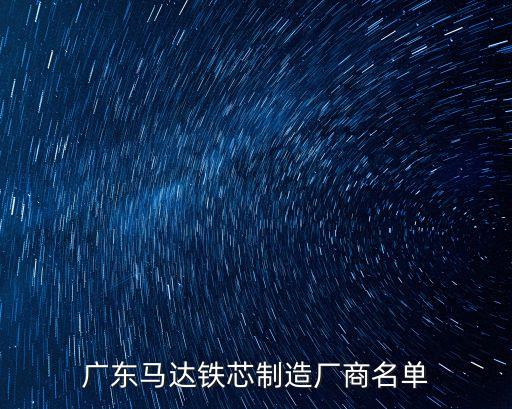 東莞市開朗塑膠抽粒有限公司，廣東馬達鐵芯制造廠商名單