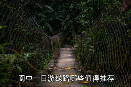 閬中旅游,第三次來到閬中古城