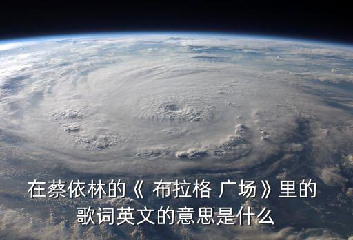布拉格廣場歌詞,卡夫卡米雷娜夫婦寫的故事歌曲含義已破解