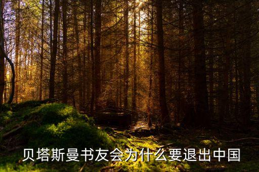 貝塔斯曼集團,貝塔斯曼集團中國第一個合資讀書會在上海成立