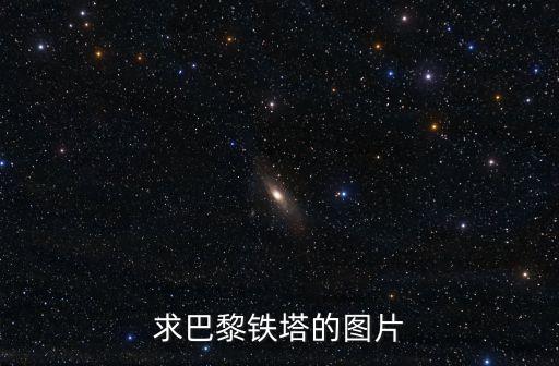 求巴黎鐵塔的圖片
