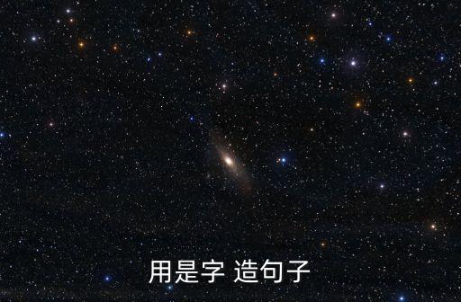 是的造句,三年級家長請聽我心聲:孩子總是善良而耐心