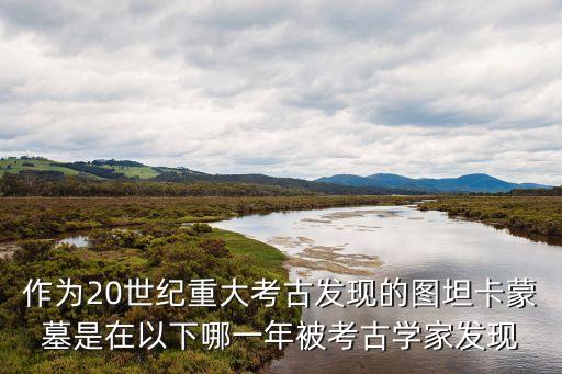 圖坦卡蒙墓，神鬼傳奇里法老王圖坦卡蒙墓在哪