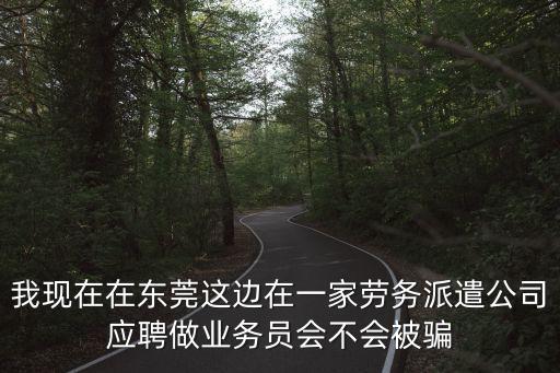 東莞一振勞務派遣有限公司怎么樣，打聽一下東莞勞務派遣公司哪家好