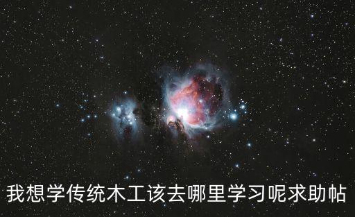 山東 東莞被殺，我想學(xué)傳統(tǒng)木工該去哪里學(xué)習(xí)呢求助帖