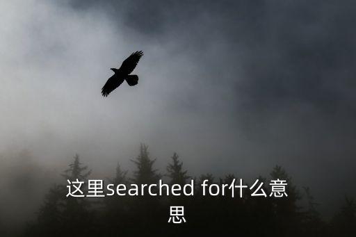 searched，search的過去式是什么
